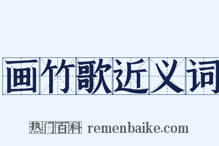 画竹歌近义词是什么意思的图片